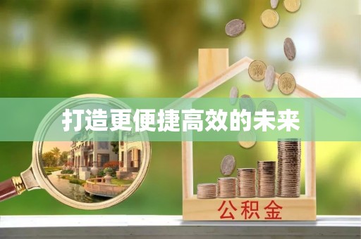 自流井打造更便捷高效的未来