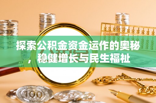 自流井探索公积金资金运作的奥秘，稳健增长与民生福祉