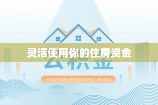 自流井灵活使用你的住房资金