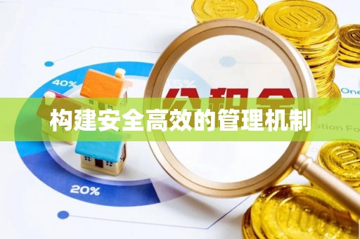 自流井构建安全高效的管理机制
