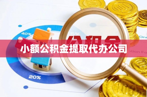 自流井小额公积金提取代办公司
