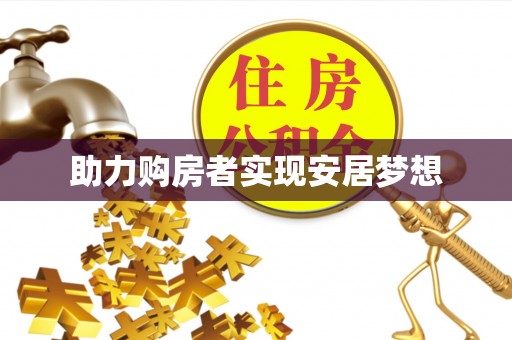 自流井助力购房者实现安居梦想