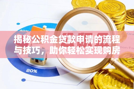 自流井揭秘公积金贷款申请的流程与技巧，助你轻松实现购房梦