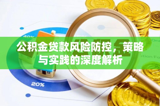 自流井公积金贷款风险防控，策略与实践的深度解析
