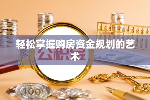 自流井轻松掌握购房资金规划的艺术