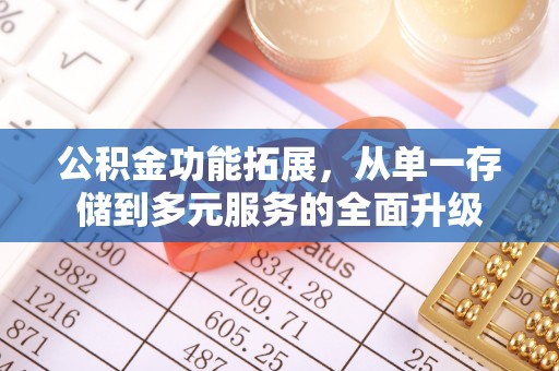 自流井公积金功能拓展，从单一存储到多元服务的全面升级
