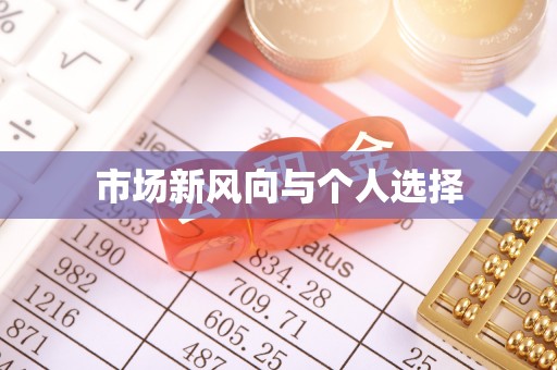 自流井市场新风向与个人选择