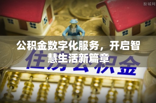 自流井公积金数字化服务，开启智慧生活新篇章