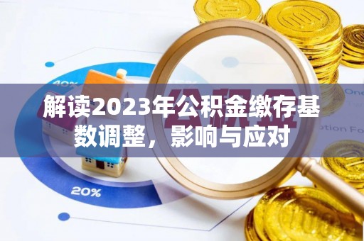 自流井解读2023年公积金缴存基数调整，影响与应对