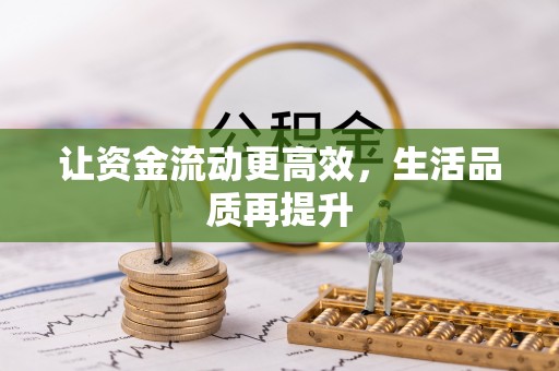 自流井让资金流动更高效，生活品质再提升