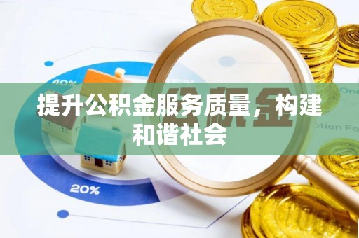 自流井提升公积金服务质量，构建和谐社会