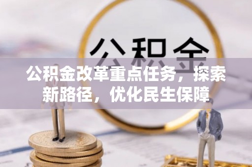 自流井公积金改革重点任务，探索新路径，优化民生保障