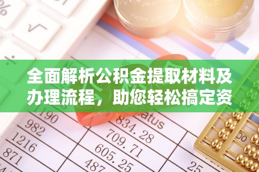 自流井全面解析公积金提取材料及办理流程，助您轻松搞定资金提取