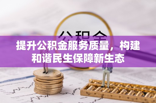 自流井提升公积金服务质量，构建和谐民生保障新生态