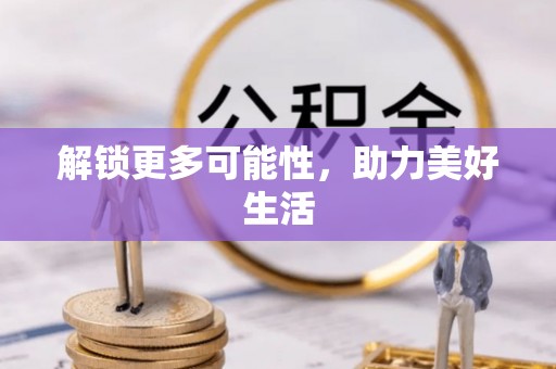 自流井解锁更多可能性，助力美好生活