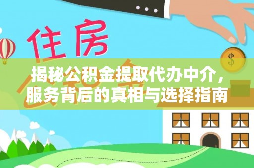 自流井揭秘公积金提取代办中介，服务背后的真相与选择指南