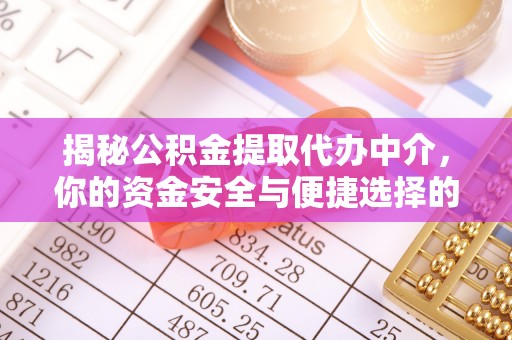 自流井揭秘公积金提取代办中介，你的资金安全与便捷选择的平衡点