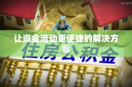 自流井让资金流动更便捷的解决方案