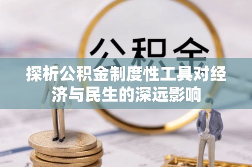 自流井探析公积金制度性工具对经济与民生的深远影响