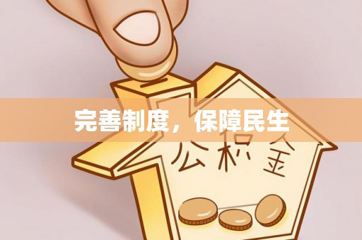 自流井完善制度，保障民生