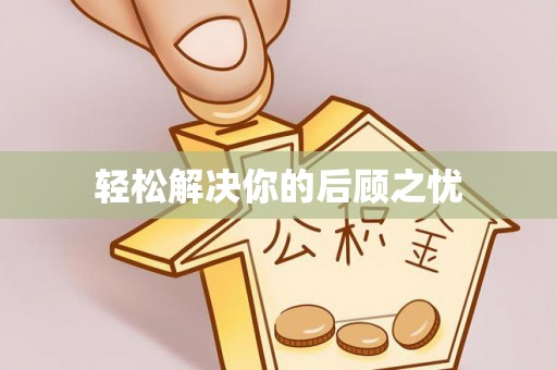 自流井轻松解决你的后顾之忧