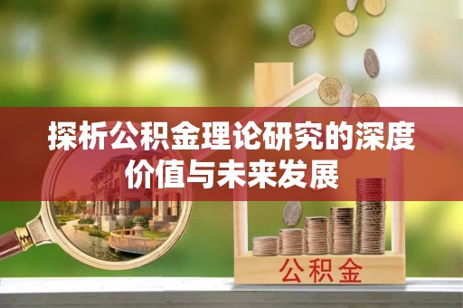 自流井探析公积金理论研究的深度价值与未来发展
