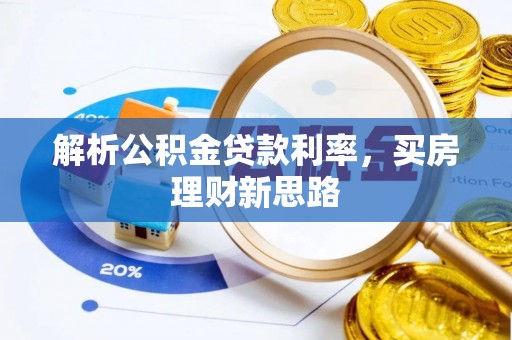 自流井解析公积金贷款利率，买房理财新思路