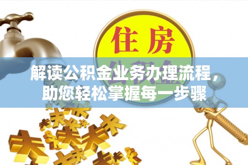 自流井解读公积金业务办理流程，助您轻松掌握每一步骤