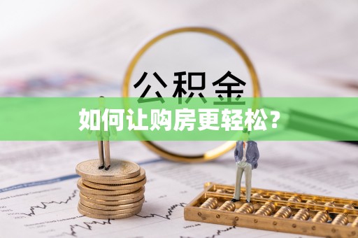 自流井如何让购房更轻松？