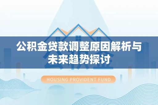 自流井公积金贷款调整原因解析与未来趋势探讨