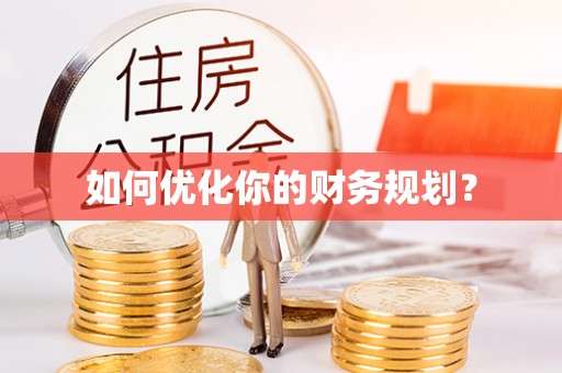 自流井如何优化你的财务规划？