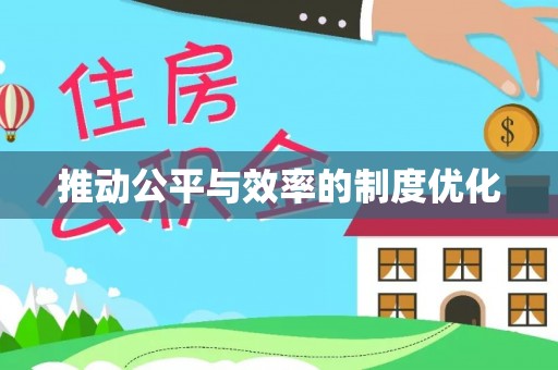 自流井推动公平与效率的制度优化