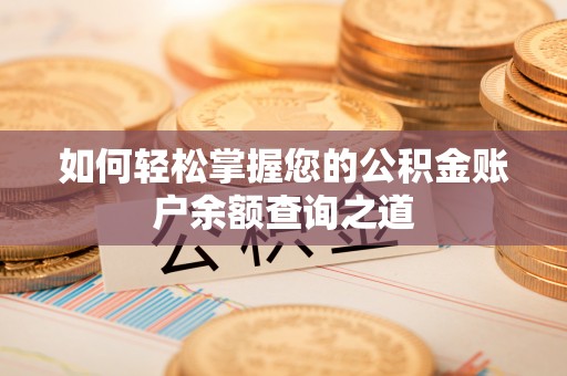 自流井如何轻松掌握您的公积金账户余额查询之道