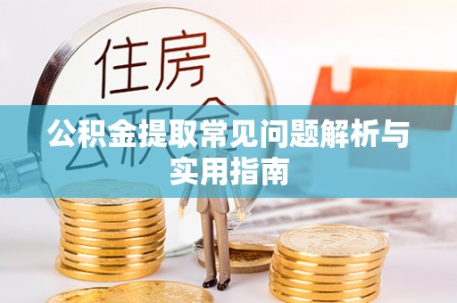 自流井公积金提取常见问题解析与实用指南