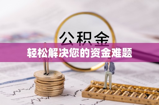自流井轻松解决您的资金难题