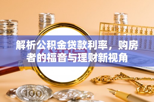 自流井解析公积金贷款利率，购房者的福音与理财新视角