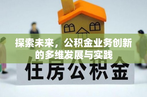 自流井探索未来，公积金业务创新的多维发展与实践