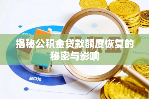 自流井揭秘公积金贷款额度恢复的秘密与影响