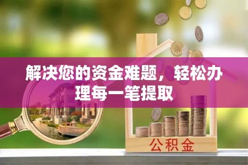 自流井解决您的资金难题，轻松办理每一笔提取