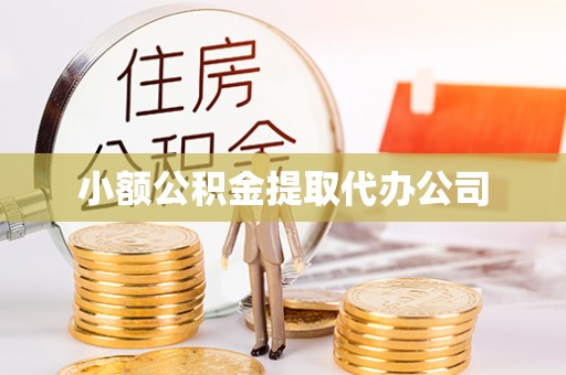 自流井小额公积金提取代办公司