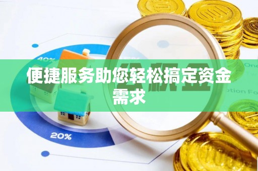 自流井便捷服务助您轻松搞定资金需求