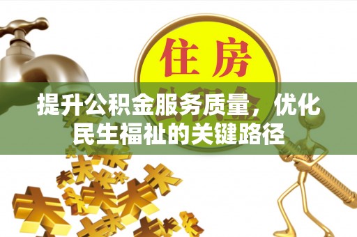 自流井提升公积金服务质量，优化民生福祉的关键路径