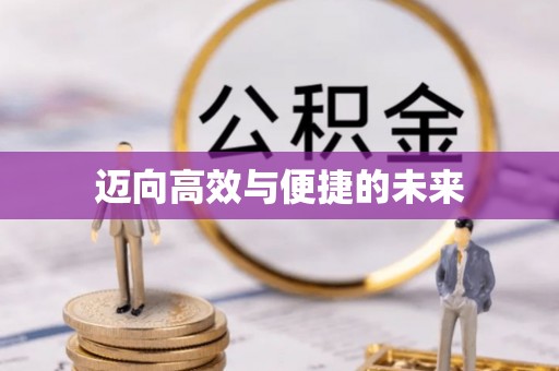 自流井迈向高效与便捷的未来