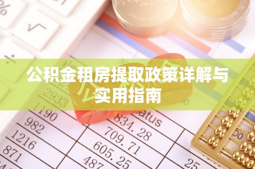自流井公积金租房提取政策详解与实用指南