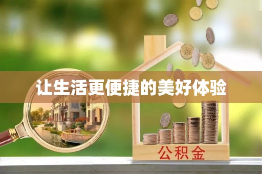 自流井让生活更便捷的美好体验