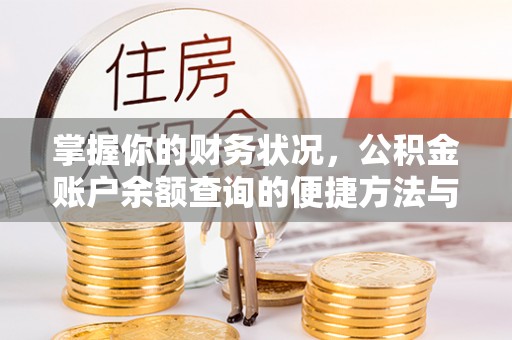 自流井掌握你的财务状况，公积金账户余额查询的便捷方法与重要性