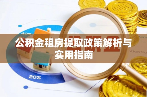 自流井公积金租房提取政策解析与实用指南