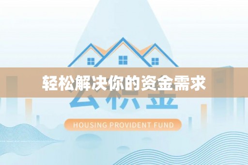 自流井轻松解决你的资金需求