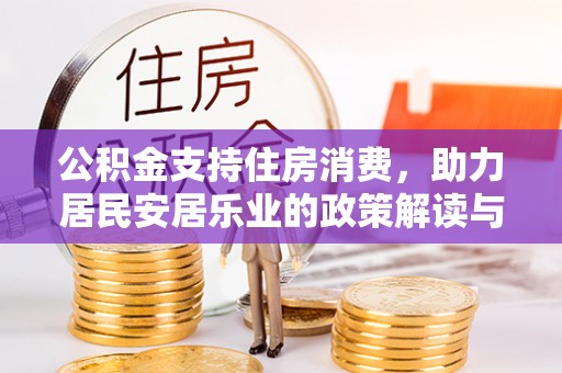 自流井公积金支持住房消费，助力居民安居乐业的政策解读与展望