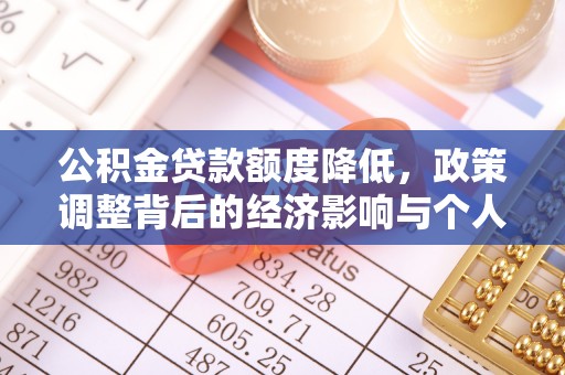自流井公积金贷款额度降低，政策调整背后的经济影响与个人应对策略